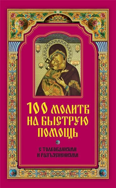 Ирина Волкова. 100 молитв на быструю помощь. С толкованиями и разъяснениями