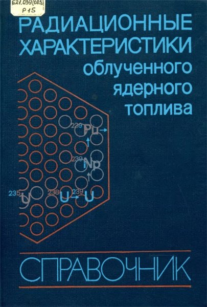 В.М. Колобашкин. Радиационные характеристики облученного ядерного топлива