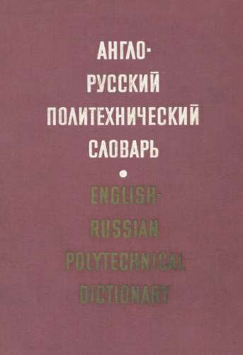 Англо-русский политехнический словарь