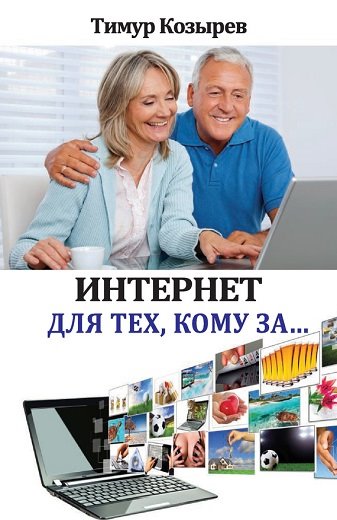 Тимур Козырев. Интернет для тех, кому за…