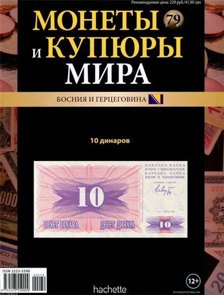 Монеты и купюры мира №79 (2014)