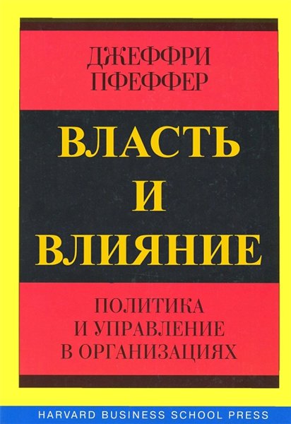 Джеффри Пфеффер. Власть и влияние: политика и управление в организациях