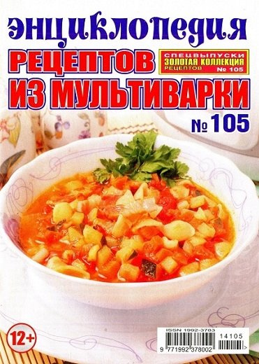 Золотая коллекция рецептов. Спецвыпуск №105 (сентябрь 2014). Энциклопедия рецептов из мультиварки