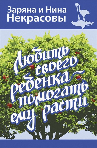 Нина Некрасова, Заряна Некрасова. Любить своего ребёнка – помогать ему расти