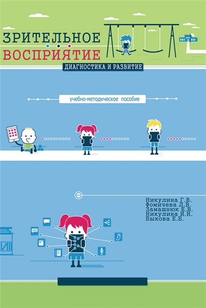 Г.В. Никулина. Зрительное восприятие. Диагностика и развитие