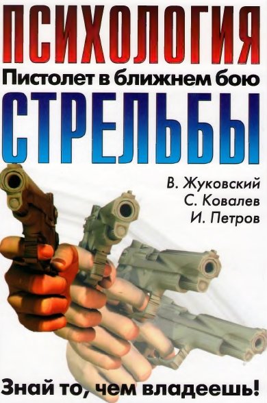 В. Жуковский, С. Ковалев. Психология стрельбы