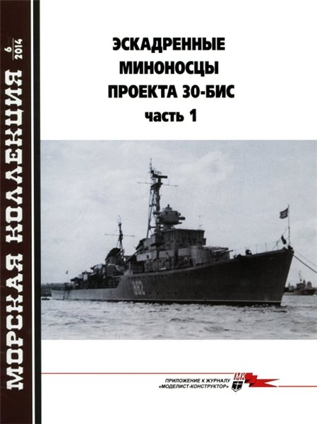 Морская Коллекция №6 (2014). Эскадренные миноносцы проекта 30-бис