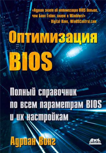 Адриан Вонг. Оптимизация BIOS. Полный справочник по всем параметрам BIOS и их настройкам