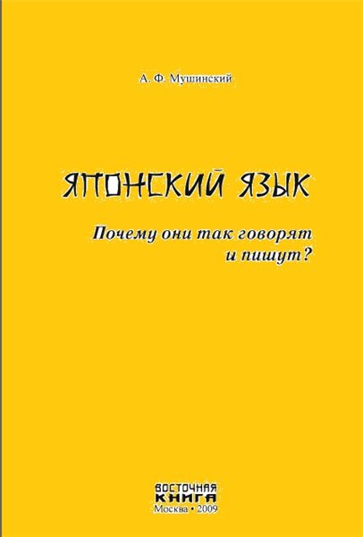 А.Ф. Мушинский. Японский язык. Почему они так говорят и пишут?