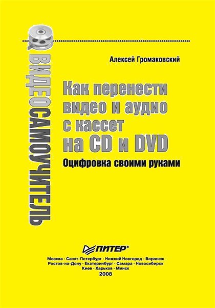 А.А. Громаковский. Как перенести видео и аудио с кассет на CD и DVD. Оцифровка своими руками