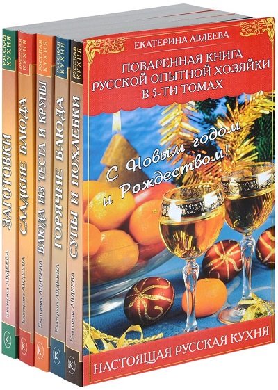 Екатерина Авдеева. Поваренная книга русской опытной хозяйки. Сборник книг