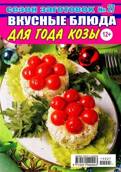 Сезон заготовок №27 (декабрь 2014). Вкусные блюда для года Козы