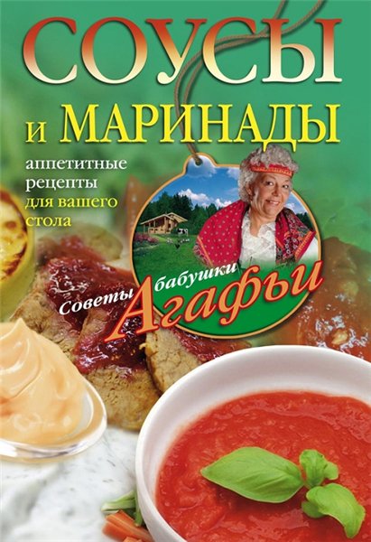 Агафья Звонарева. Соусы и маринады. Аппетитные рецепты для вашего стола