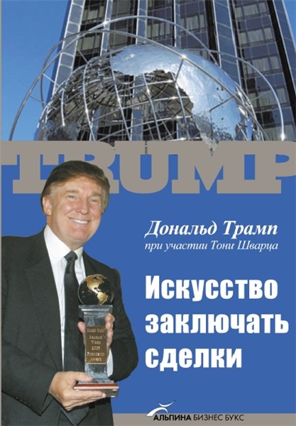 Д. Трамп. Искусство заключать сделки