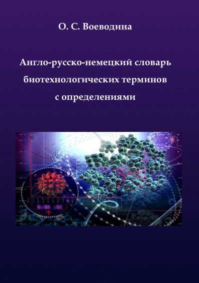 О.С. Воеводина. Англо-русско-немецкий словарь биотехнологических терминов с определениями