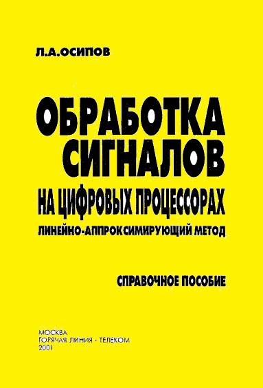 Л.А. Осипов. Обработка сигналов на цифровых процессорах