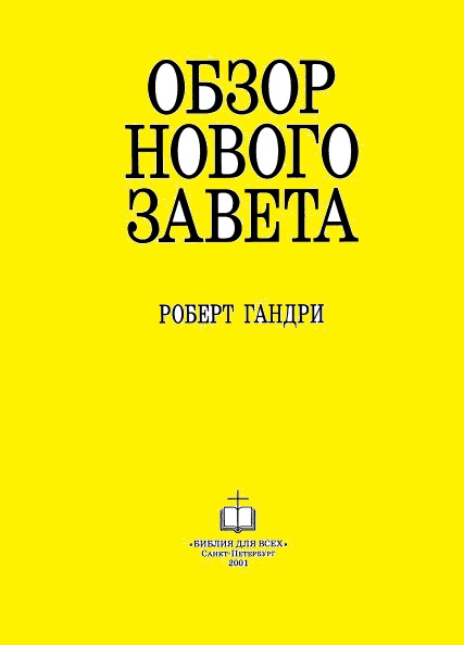 Роберт Гандри. Обзор Нового Завета