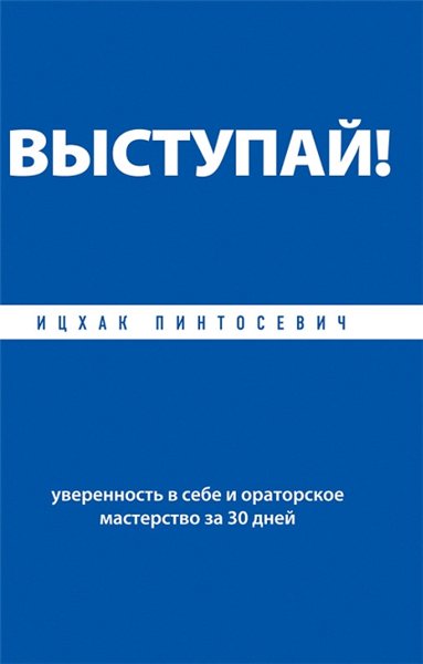 Ицхак Пинтосевич. Выступай! Уверенность в себе и ораторское мастерство за 30 дней