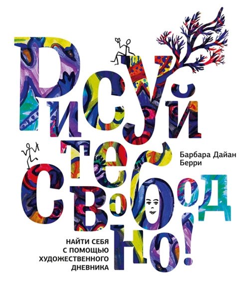 Барбара Дайан Берри. Рисуйте свободно! Найти себя с помощью художественного дневника