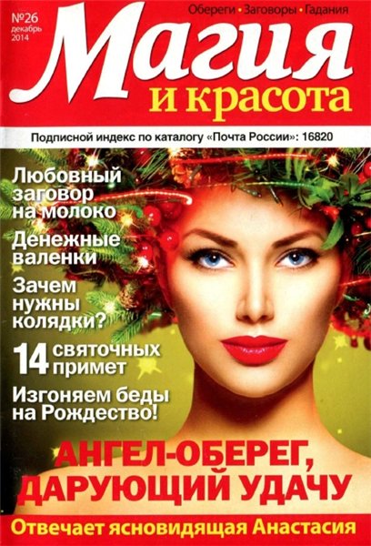 Магия и красота №26 (декабрь 2014)