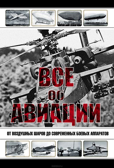 Л. Сытин. Все об авиации. От воздушных шаров до современных боевых аппаратов