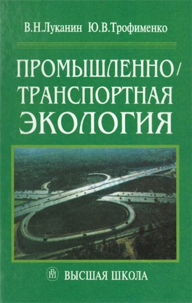 В.Н. Луканин. Промышленно-транспортная экология