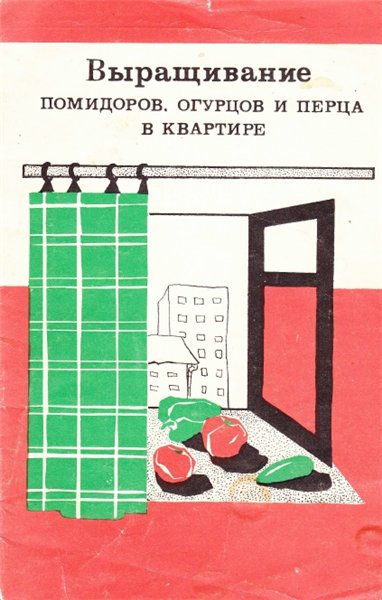 Е.Н. Оноприенко. Выращивание помидоров, огурцов и перца в квартире