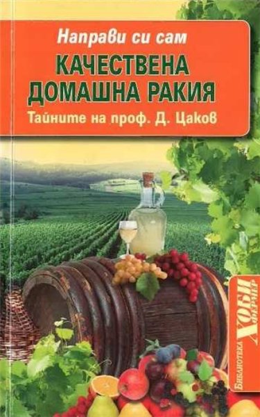 Д. Цаков. Качествена домашна ракия