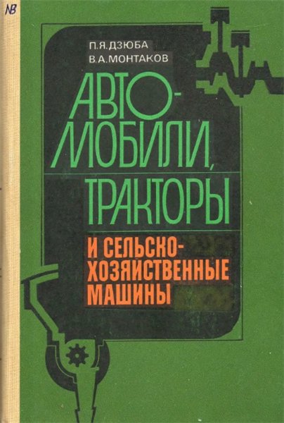 П.Я. Дзюба. Автомобили, тракторы и сельскохозяйственные машины