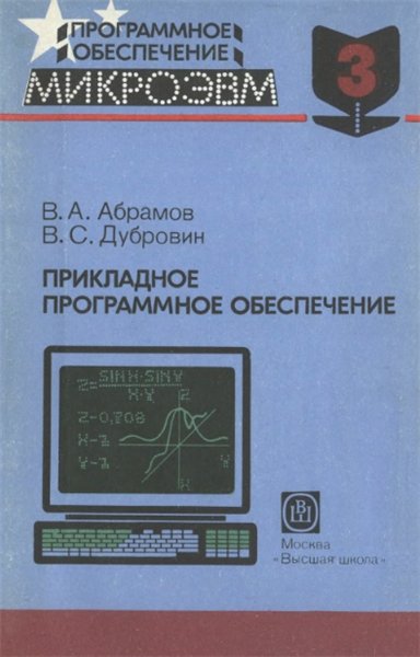 В.А. Абрамов, В.С Дубровин. Прикладное программное обеспечение