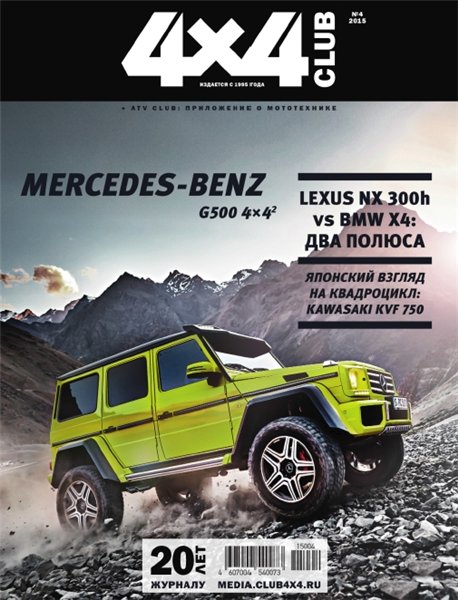 4x4 Club №4 (апрель 2015)