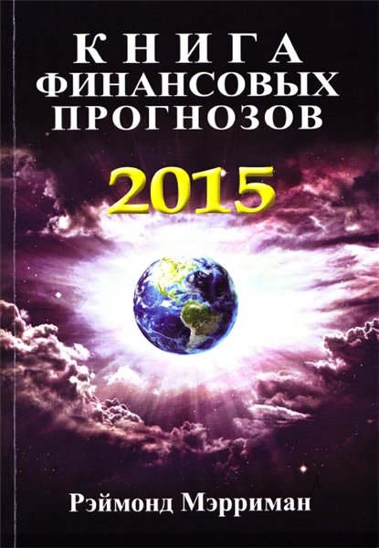 Рэймонд Мэрриман. Книга финансовых прогнозов на 2015 год