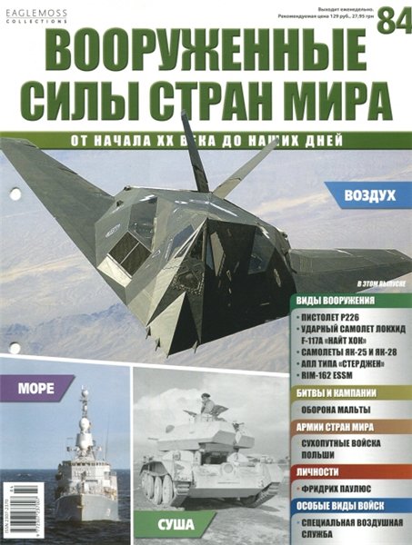 Вооруженные силы стран мира №84 (2015)