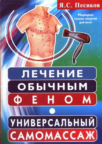 Я.С. Песиков. Лечение обычным феном. Универсальный самомассаж