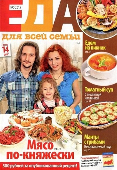 Еда для всей семьи №5 (апрель 2015). Мясо по-княжески