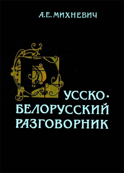 А.Е. Михневич. Русско-белорусский разговорник