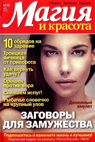 Магия и красота №10 (май 2015)