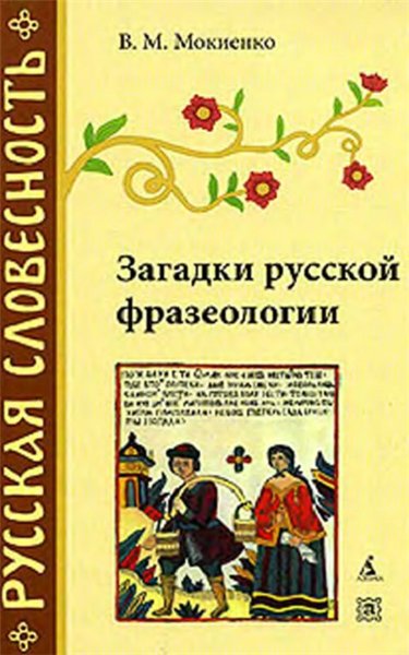 В.М. Мокиенко. Загадки русской фразеологии