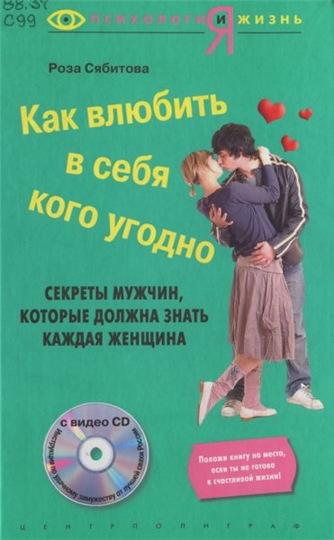 Р. Сябитова. Как влюбить в себя кого угодно. Секреты мужчин, которые должна знать каждая женщина