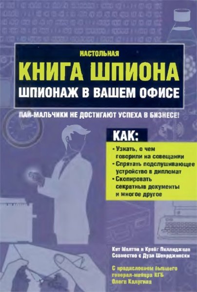 Кит Мелтон. Настольная книга шпиона. Шпионаж в вашем офисе