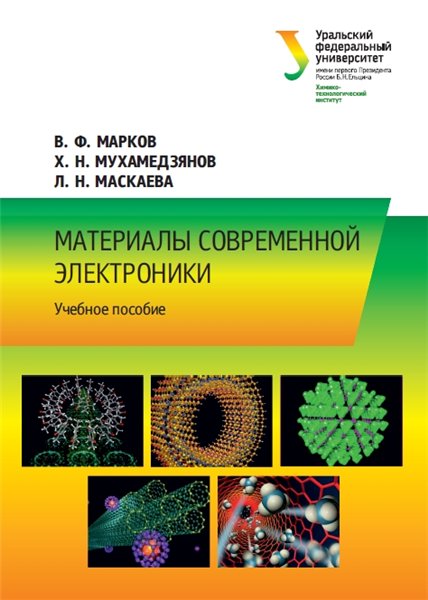 В.Ф. Марков. Материалы современной электроники