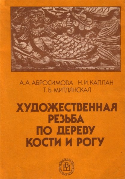 А.А. Абросимова. Художественная резьба по дереву, кости и рогу