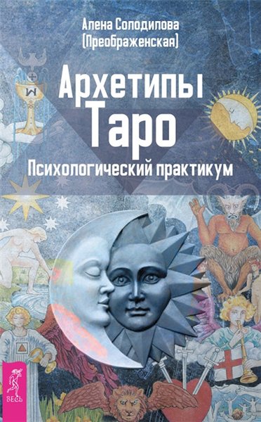 Алена Солодилова. Архетипы Таро. Психологический практикум