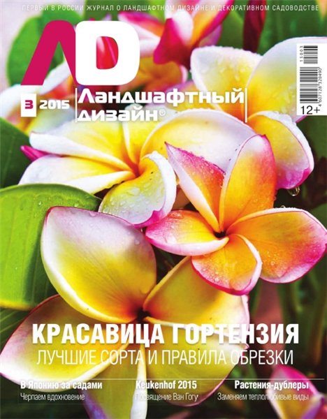 Ландшафтный дизайн №3 (май-июнь 2015)