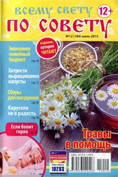 Всему свету по совету №12 (июнь 2015). Травы в помощь