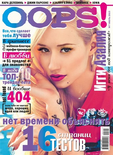 Oops! №7 (июль 2015)