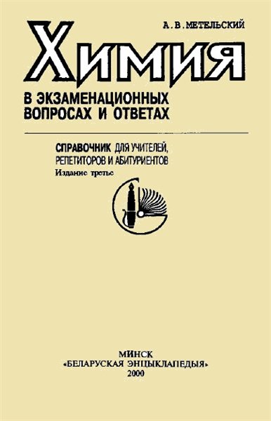 А.В. Метельский. Химия в экзаменационных вопросах и ответах