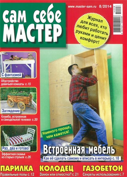 Сам себе мастер №8 (август 2014)