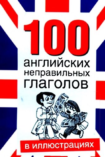 Т.В. Александрович. 100 английских неправильных глаголов в иллюстрациях