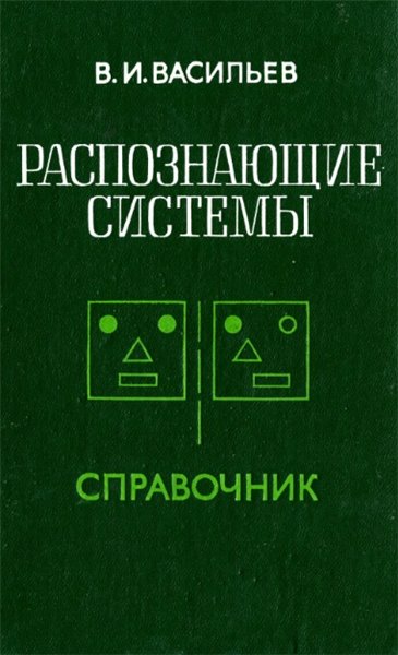 В.И. Васильев. Распознающие системы